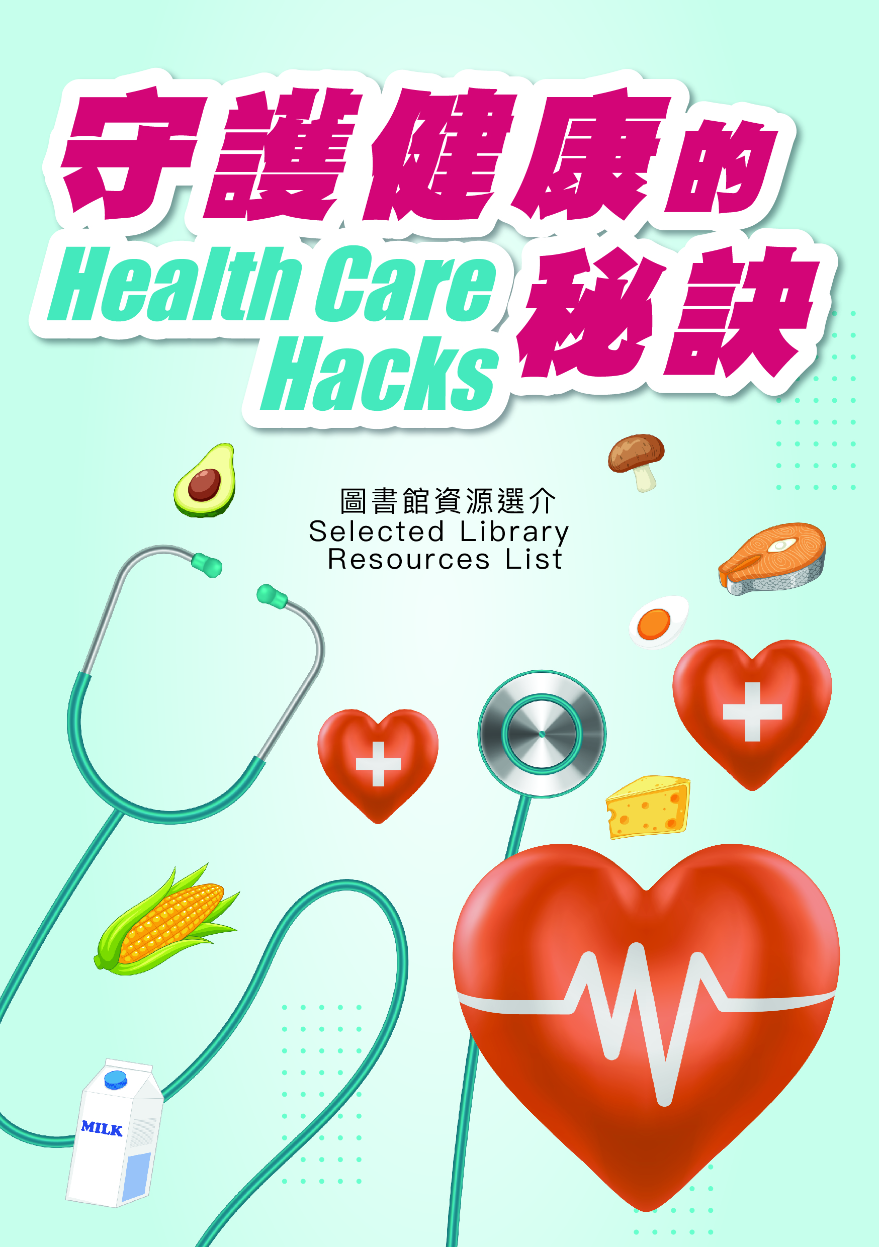 守護健康的秘訣